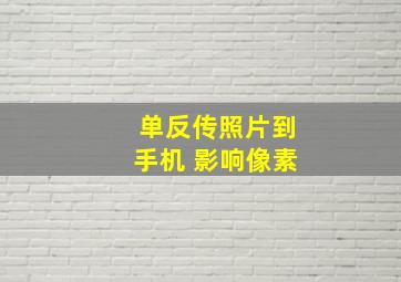 单反传照片到手机 影响像素